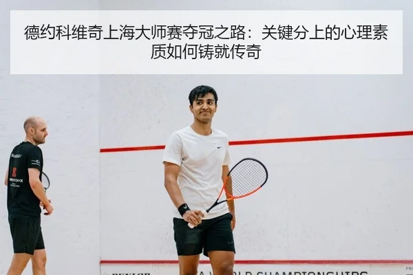 de-yue-ke-wei-qi-shang-hai-da-shi-sai-duo-guan-zhi-lu-guan-jian-fen-shang-de-xin-li-su-zhi-ru-he-zhu-jiu-chuan-qi-2-641.jpg